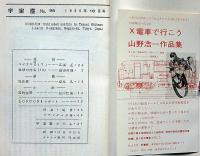 空想科学小説専門誌　宇宙塵　96号　1965年10月