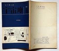 空想科学小説専門誌　宇宙塵　94号　1965年8月