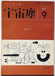 空想科学小説専門誌　宇宙塵　95号　1965年9月