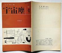 空想科学小説専門誌　宇宙塵　95号　1965年9月