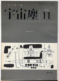 空想科学小説専門誌　宇宙塵　97号　1965年11月