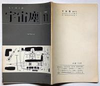 空想科学小説専門誌　宇宙塵　97号　1965年11月