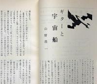 空想科学小説専門誌　宇宙塵　97号　1965年11月