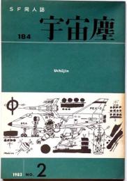 空想科学小説専門誌　宇宙塵　184号　1983年10月