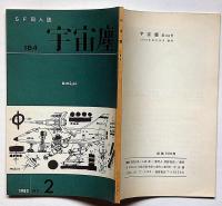 空想科学小説専門誌　宇宙塵　184号　1983年10月