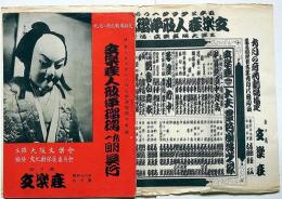 文楽座人形浄瑠璃九月一回興行 文楽座パンフレット（昭26年9月）＋番付
