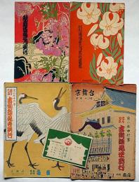 京舞台（昭和23年12月・2年12月）・歌舞伎座公演パンフ（大正13年6月・大正14年3月）合計4冊