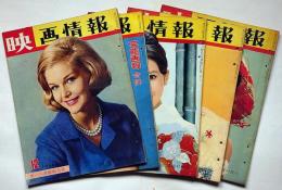 映画情報　昭和39年10月・12月/昭40年1月・3月・9月　合計5冊　加賀まり子・高田美和・岩下志麻・江波杏子・吉永小百合ほか