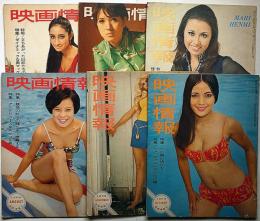 映画情報　昭和43年8月・10月・11月・12月/昭44年5月/昭和45年・9月　合計6冊　由美かおる・松岡きっこ・いしだあゆみ・辺見まり・吉永小百合ほか