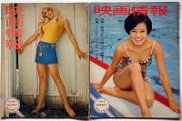 映画情報　昭和43年8月・10月・11月・12月/昭44年5月/昭和45年・9月　合計6冊　由美かおる・松岡きっこ・いしだあゆみ・辺見まり・吉永小百合ほか