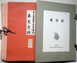 飛鳥京跡 : 航空写真実測図　全4冊