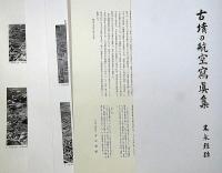 古墳の航空写真集　限定本