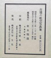 古墳の航空写真集　限定本