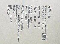 橄欖の小枝　献呈署名入