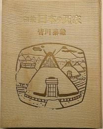 和染　日本の民家　限定版　署名入