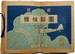 技能機械製圖