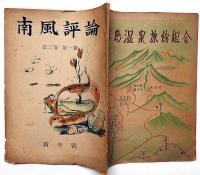 南風評論　第3巻1号　昭和23年1月　（鹿児島文学同人誌）
