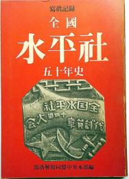 全国水平社五十年史（写真記録）