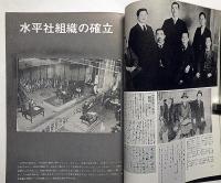 全国水平社五十年史（写真記録）