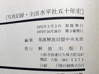全国水平社五十年史（写真記録）