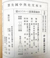 日本文化與中国先賢