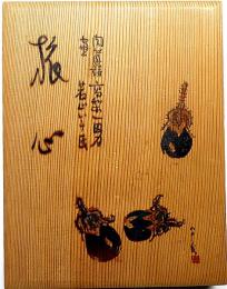 旅心　詩画集　著者1番本　署名入　（高梨一男肉筆詩・若山八十木版画2枚）