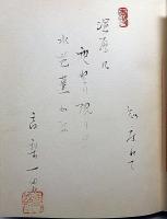 旅心　詩画集　著者1番本　署名入　（高梨一男肉筆詩・若山八十木版画2枚）