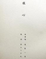 旅心　詩画集　著者1番本　署名入　（高梨一男肉筆詩・若山八十木版画2枚）