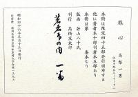 旅心　詩画集　著者1番本　署名入　（高梨一男肉筆詩・若山八十木版画2枚）