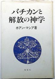 バチカンと開放の神学