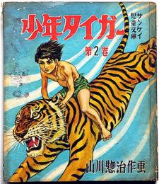 少年タイガー 第2巻