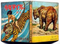少年タイガー 第2巻