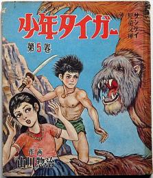 少年タイガー 第5巻