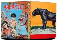 少年タイガー 第5巻