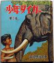 少年タイガー 第7巻
