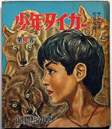 少年タイガー 第9巻