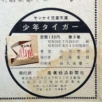少年タイガー 第9巻