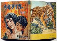 少年タイガー 第10巻