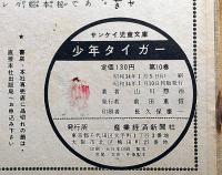 少年タイガー 第10巻