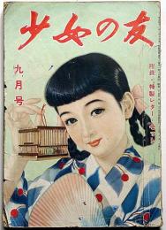 少女の友　昭和25年9月号　吉屋信子・香山滋・大佛次郎・三木澄子ほか
