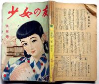 少女の友　昭和25年9月号　吉屋信子・香山滋・大佛次郎・三木澄子ほか