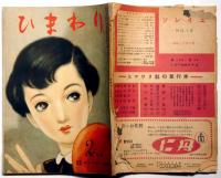 ひまわり（昭和25年2月号）・ひまわり読者文芸付き