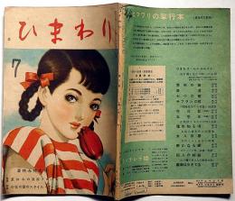 ひまわり（昭和24年7月号）