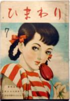 ひまわり（昭和24年7月号）