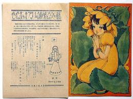 ひまわり付録・ひまわり読者文藝4部　（昭和23年5月ほか）