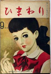 ひまわり（昭和24年9月号）　中原淳一・川端康成・村岡花子・松本かつぢ・ほか