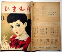 ひまわり（昭和24年9月号）　中原淳一・川端康成・村岡花子・松本かつぢ・ほか
