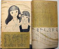 ひまわり（昭和24年9月号）　中原淳一・川端康成・村岡花子・松本かつぢ・ほか