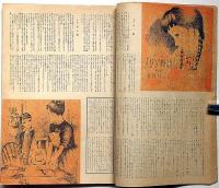 ひまわり（昭和24年9月号）　中原淳一・川端康成・村岡花子・松本かつぢ・ほか