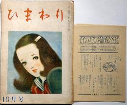ひまわり（昭和23年10月号）・ひまわり読者文芸付き